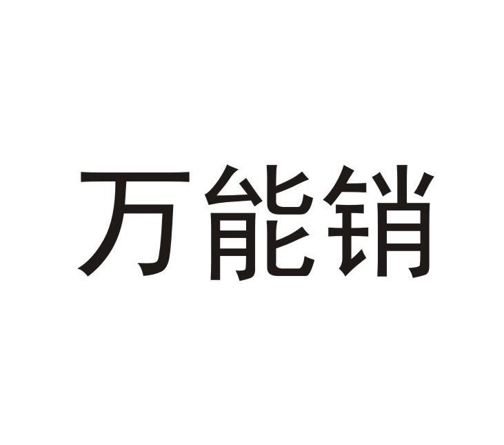 万能销