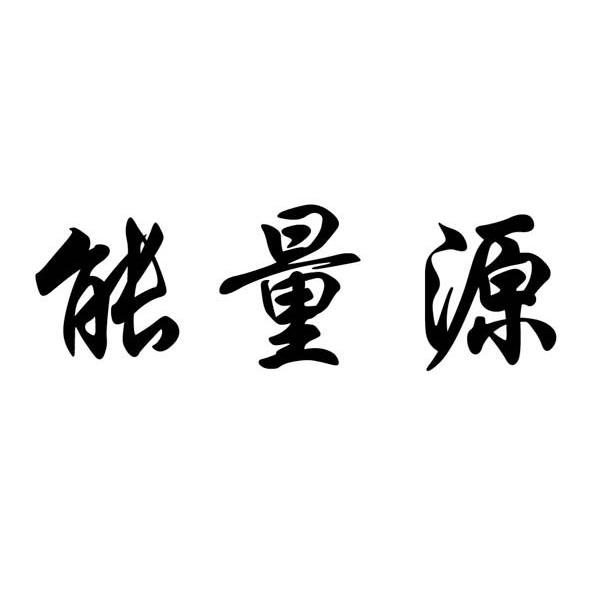 能量源