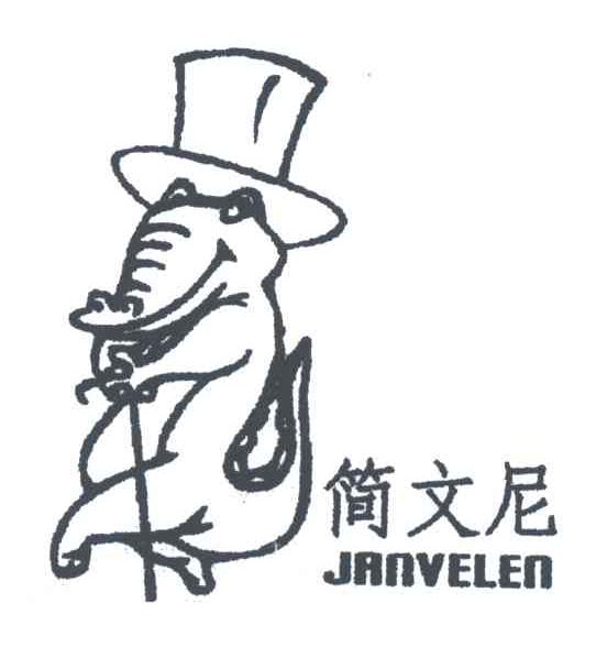 简文尼;JANVELEN