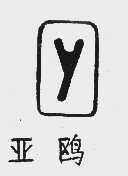 亚鸥