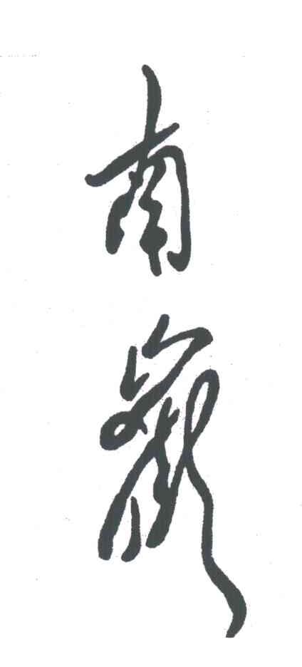 南岳