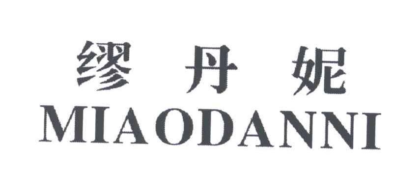 缪丹妮