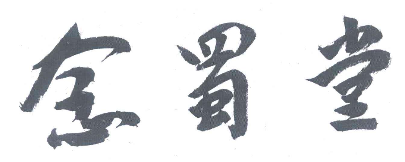 念蜀堂