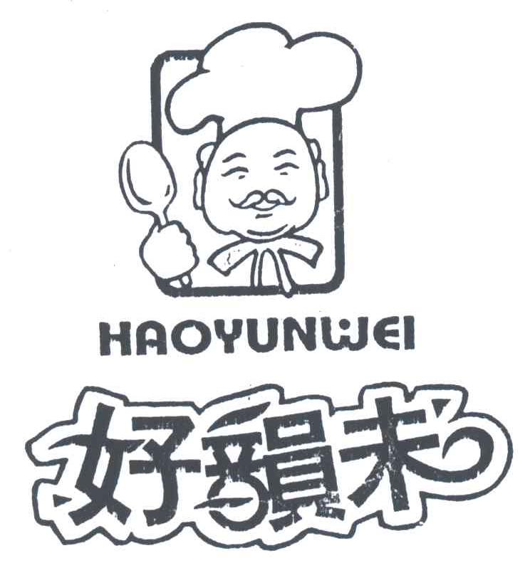 好韵未