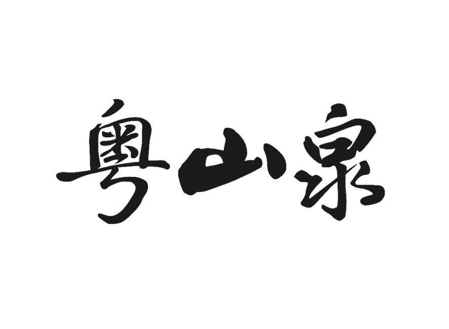 粤山泉