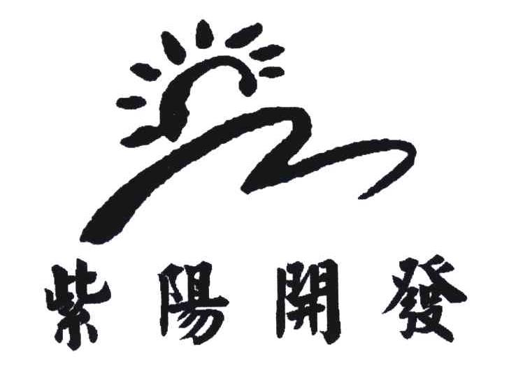 紫阳开发