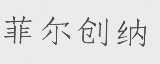 菲尔创纳