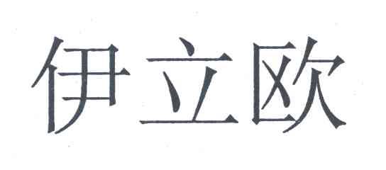伊立欧