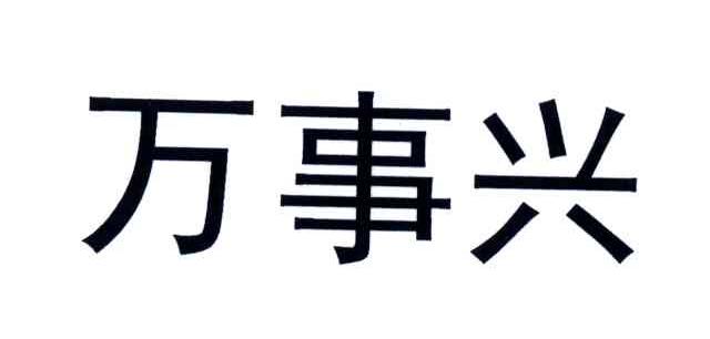 万事兴