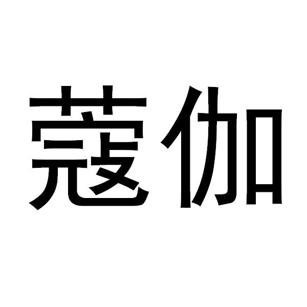 蔻伽