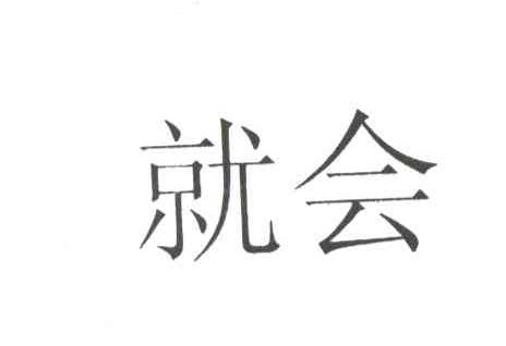 就会