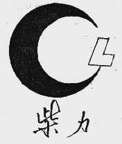 柴力