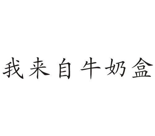 我来自牛奶盒