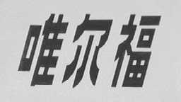 唯尔福
