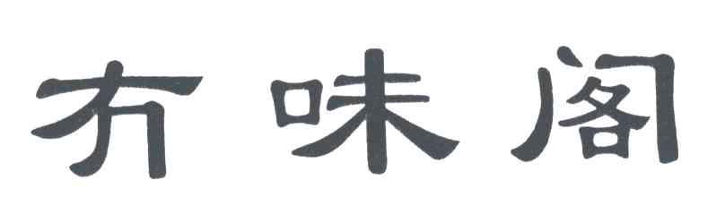 冇味阁