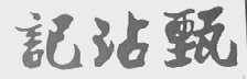 甄沾记