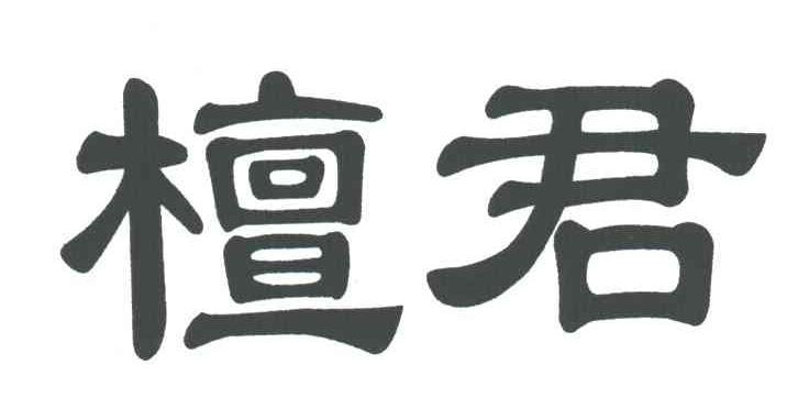 檀君