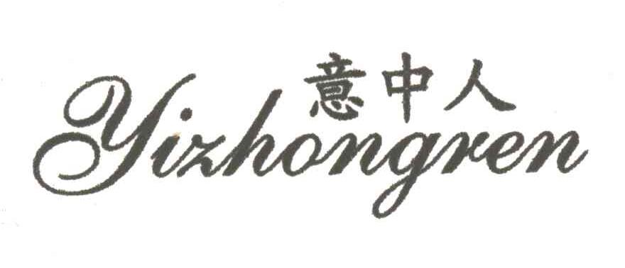 意中人
