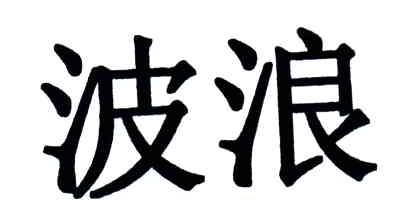 波浪