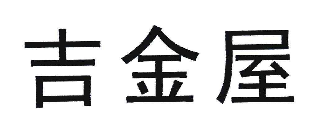 吉金屋