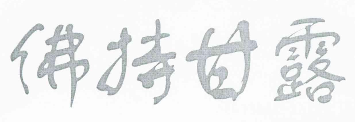 佛持甘露