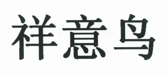 祥意鸟