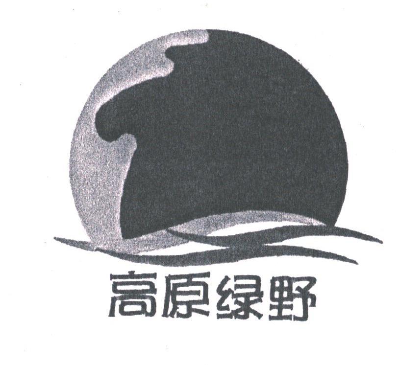 高原绿野