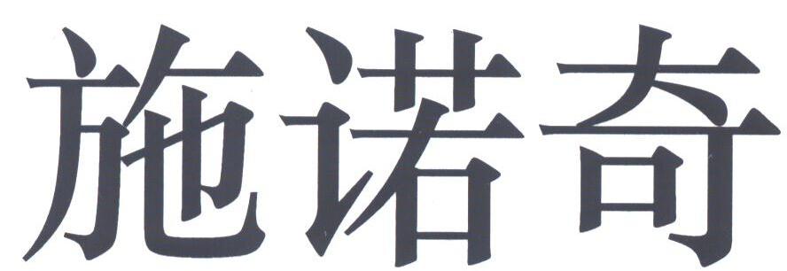 施诺奇