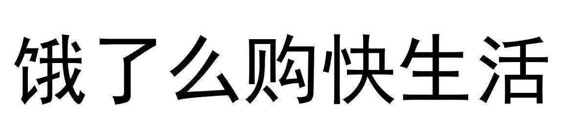 饿了么购快生活