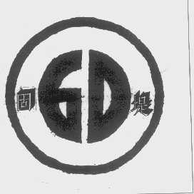 固堤