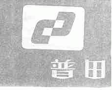 普田