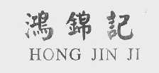 鸿锦记