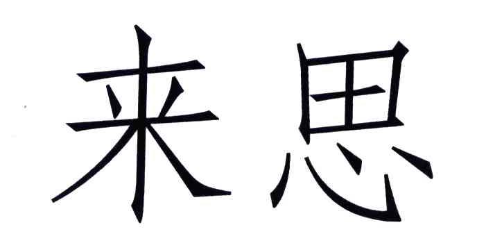 来思