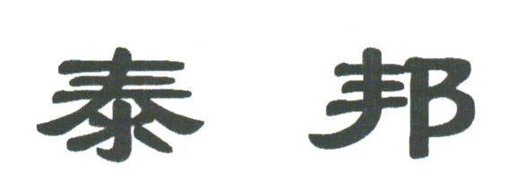 泰邦