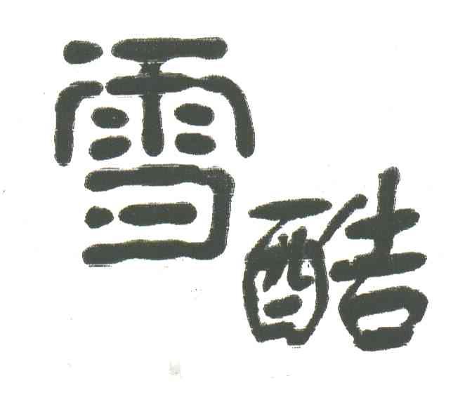 雪酷