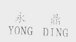 永鼎
