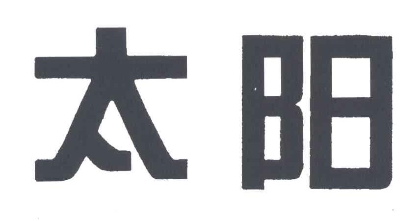 太阳