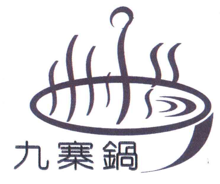 九寨锅