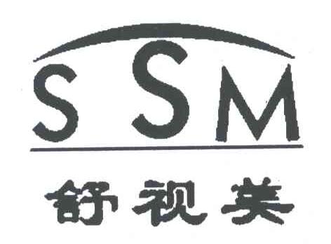 舒视美SSM