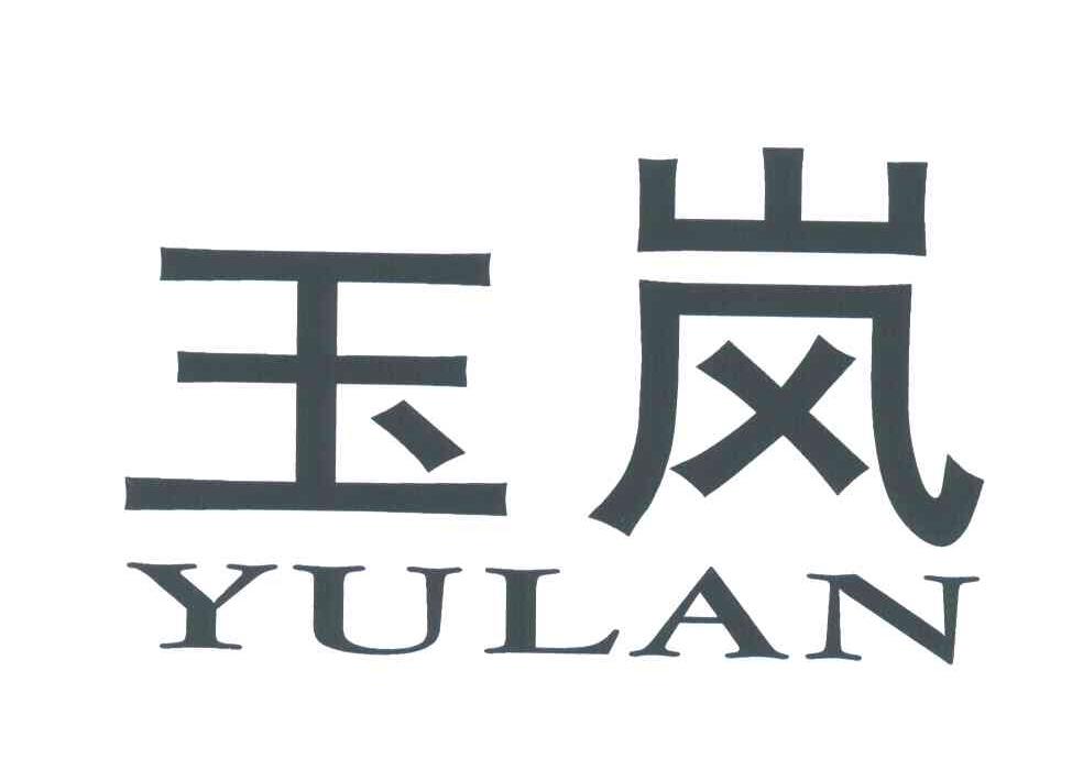 玉岚