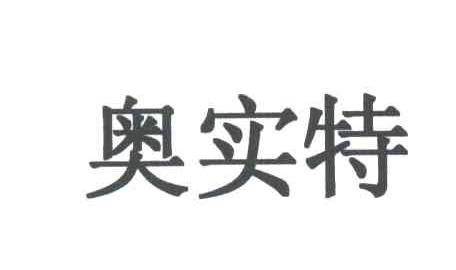 奥实特