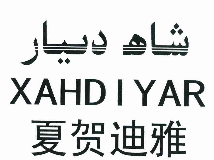夏贺迪雅 XAHDIYAR