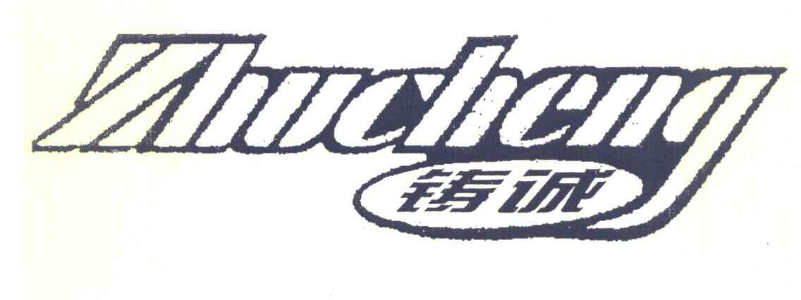 铸诚
