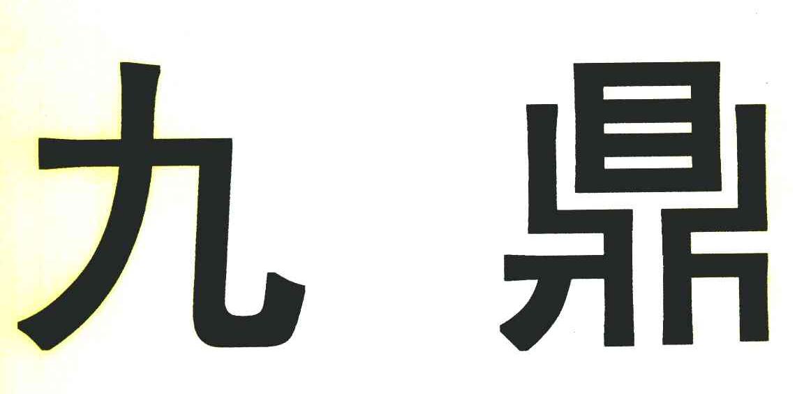 九鼎