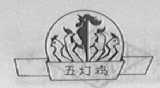 五灯鸡