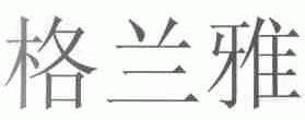 格兰雅