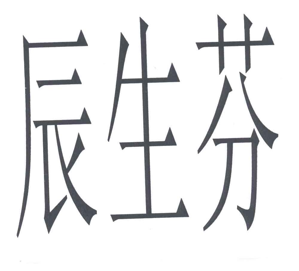 辰生芬