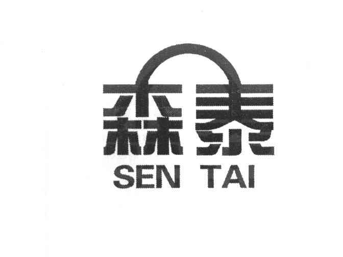 森泰