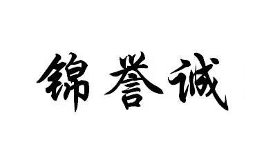 锦誉诚