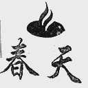 春天